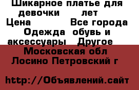 Шикарное платье для девочки 8-10 лет!!! › Цена ­ 7 500 - Все города Одежда, обувь и аксессуары » Другое   . Московская обл.,Лосино-Петровский г.